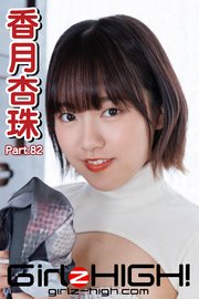 Girlz-high！（ガールズ・ハイ！）　香月杏珠　Part.82