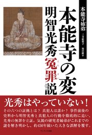 本能寺の変　明智光秀冤罪説