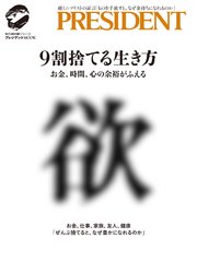 9割捨てる生き方