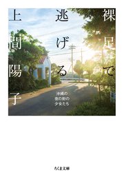 裸足で逃げる　――沖縄の夜の街の少女たち