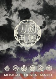 ミュージカル『刀剣乱舞』 ～静かなる夜半の寝ざめ～ パンフレット【電子版】