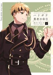 ハリボテ勇者の命日