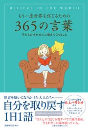 もう一度世界を信じるための３６５の言葉 子どもの本が大人に教えてくれること