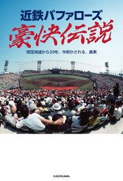 近鉄バファローズ豪快伝説　球団消滅から20年、今明かされる、真実
