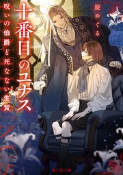 十番目のユナス　呪いの伯爵と死なない生贄