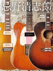 忌野清志郎 ロッ研ギターショー 愛蔵楽器写真集〈新装版〉