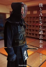 僕とALSと過去未来