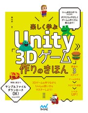 楽しく学ぶUnity「3Dゲーム」作りのきほん　Unity6対応 1巻