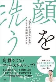 顔を洗う本　～“肌と心を巡らせる力”アローテ銀座のすべて～
