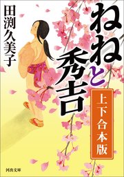 ねねと秀吉　上下合本版