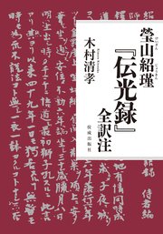 瑩山紹瑾「伝光録」全訳注