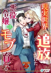 現実世界に追放された悪役令嬢はモブを育てる【完全版】2