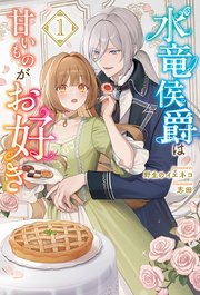 水竜侯爵は甘いものがお好き