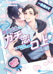 童貞くんのガチ恋口上　夢を叶える地下ドル活動【電子書籍限定版】