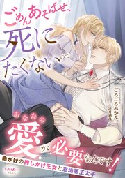 ごめんあそばせ、死にたくないのであなたの愛が必要なんです！　命がけの押しかけ王女と意地悪王太子