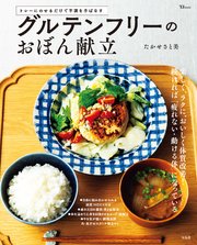 グルテンフリーのおぼん献立 1巻