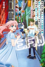 「E.F.W」　～目付きの悪いオッサン予備軍の俺、謎のスマホアプリを手に入れて人生が変わりました～