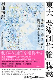 東大「芸術制作論」講義 1巻