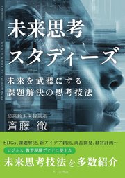 未来思考スタディーズ　未来を武器にする課題解決の思考技法