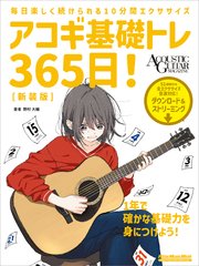 アコギ基礎トレ365日！ 新装版 1巻
