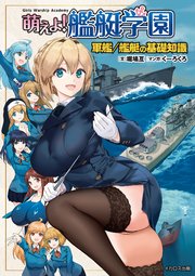 萌えよ！艦艇学園　軍艦／艦艇の基礎知識 1巻