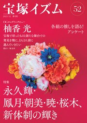 宝塚イズム52 1巻