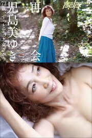 児島美ゆき　73歳、ずっとずっと女ざかり ～再会～ 1巻
