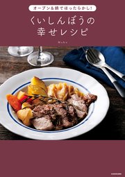 オーブン＆鍋でほったらかし！　くいしんぼうの幸せレシピ