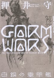 ＧＡＲＭ　ＷＡＲＳ　白銀の審問艦