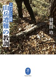 ヤマケイ文庫 ドキュメント遭難 山岳遭難の教訓