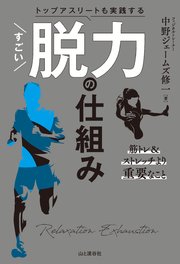 トップアスリートも実践する すごい脱力の仕組み