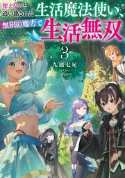 使えないと追い出された生活魔法使い、無限の魔力で生活無双