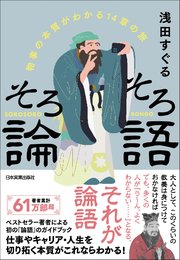 そろそろ論語
