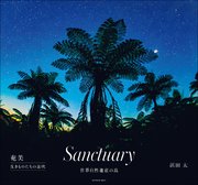 Ｓａｎｃｔｕａｒｙ　～奄美　生きものたちの息吹～ 1巻
