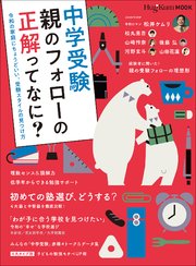 ＨｕｇＫｕｍムック中学受験　親のフォローの正解ってなに？　～令和の家庭にちょうどいい、受験スタイルの見つけ方～ 1巻