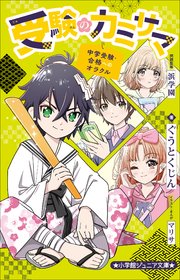 小学館ジュニア文庫　受験のカミサマ～中学受験・合格へのオラクル～