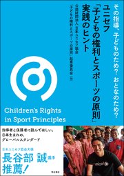 その指導、子どものため？　おとなのため？　ユニセフ「子どもの権利とスポーツの原則」実践のヒント 1巻