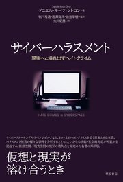 サイバーハラスメント――現実へと溢れ出すヘイトクライム 1巻