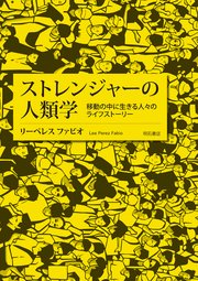 ストレンジャーの人類学――移動の中に生きる人々のライフストーリー 1巻