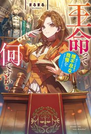 王命って何ですか？　虐げられ才女は理不尽な我慢をやめることにした