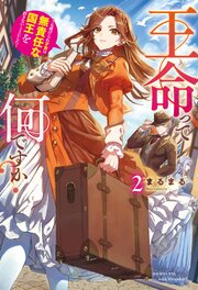 王命って何ですか？ 2巻
