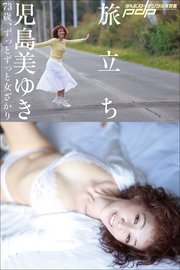 児島美ゆき　73歳、ずっとずっと女ざかり ～旅立ち～ 1巻