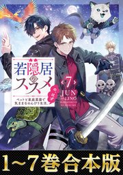 【合本版1-7巻】若隠居のススメ