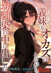 片想いしている義妹をオカズにしながら、幼馴染の中に出した 2巻