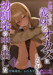 片想いしている義妹をオカズにしながら、幼馴染の中に出した３