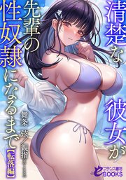 清楚な彼女が先輩の性奴隷になるまで