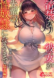 清楚な彼女が先輩の性奴隷になるまで 2巻