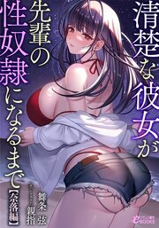 清楚な彼女が先輩の性奴隷になるまで 3巻
