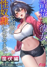 清楚な彼女が先輩の性奴隷になるまで 4巻
