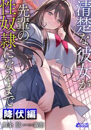 清楚な彼女が先輩の性奴隷になるまで 5巻